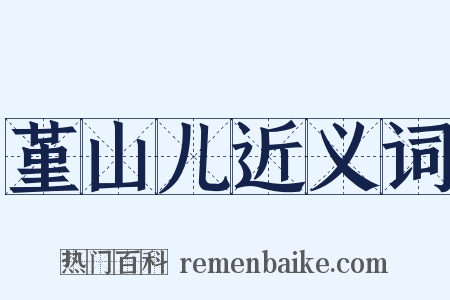 堇山儿近义词是什么意思的图片